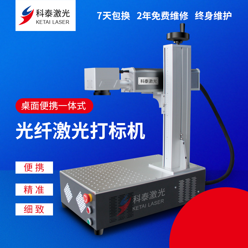 科泰激光桌面式便携光纤激光打标机