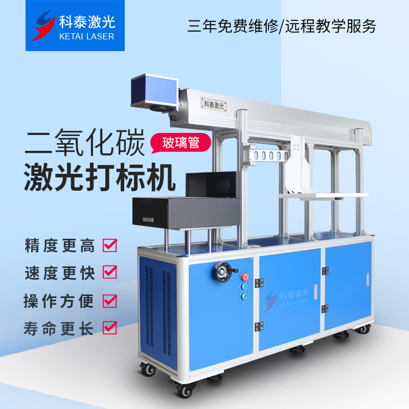 科泰激光二氧化碳CO2玻璃管激光打标机